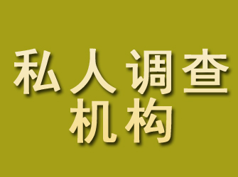 永丰私人调查机构